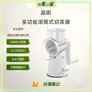 [免運 在地保固 全場最低]晶廚多功能滾筒式切菜器 手轉切菜 切絲 切片 切菜廚具 切菜神器 造型切片