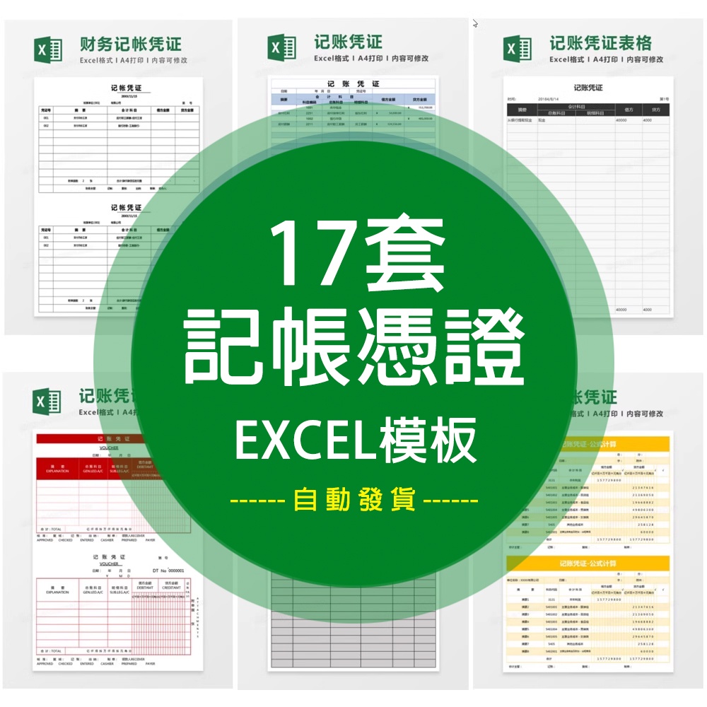 [Excel模板] 公司財務記賬憑證電子版excel表格記賬憑證打印模板自動計算會計