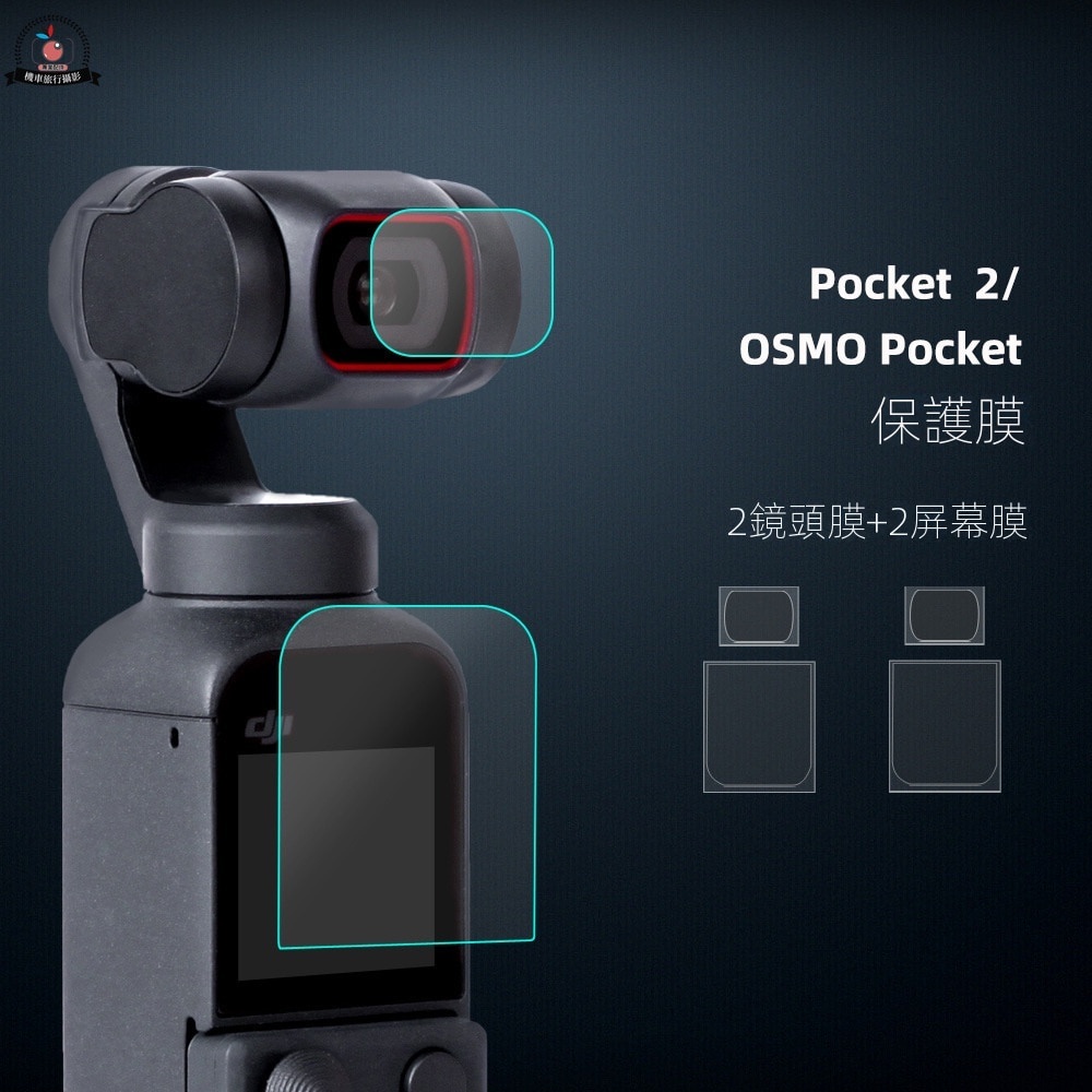 大疆 DJI Osmo POCKET 2 熒幕保護膜 鏡頭保護貼 DJI OSMO Pocket2 靈眸口袋相機貼膜配件