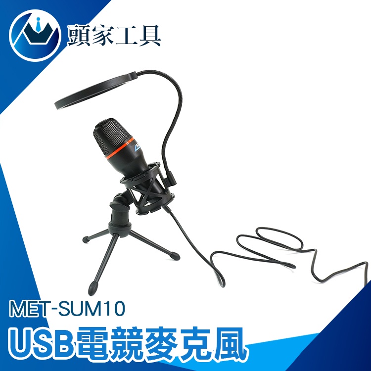 《頭家工具》降噪麥克風 桌上麥克風 直播麥克風 SUM10 遊戲麥克風 mic 隔音罩 USB麥克風 會議 電競麥克風