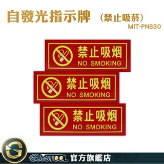 GUYSTOOL 防水型 禁止吸菸 貼紙 禁止吸煙 告示牌 禁菸標誌 MIT-PNS30 自發光指示牌 消防標識牌貼紙
