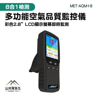 『山林電氣社』甲醛監測儀 PM1.0 空氣品質偵測 空氣品質測試儀 MET-AQM+8 油漆裝潢 溫濕度檢測 粉塵計