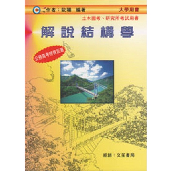 解說結構學 (修訂第3版)/歐陽 eslite誠品