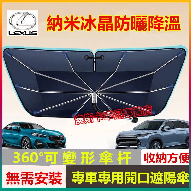 凌志遮陽傘  Lexus NX ES RX UX IS CT LS GS LX RC  適用前檔開口遮陽擋 防曬隔熱