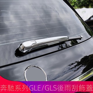 Benz賓士GLE GLB200GLS ML GLK GLA GLC260L改裝後擋風玻璃雨刮裝飾蓋