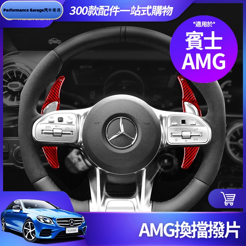 Benz 賓士 方向盤 換擋撥片 W213 E300 W205 C300 CLA 卡夢 撥片 AMG 改裝 配件