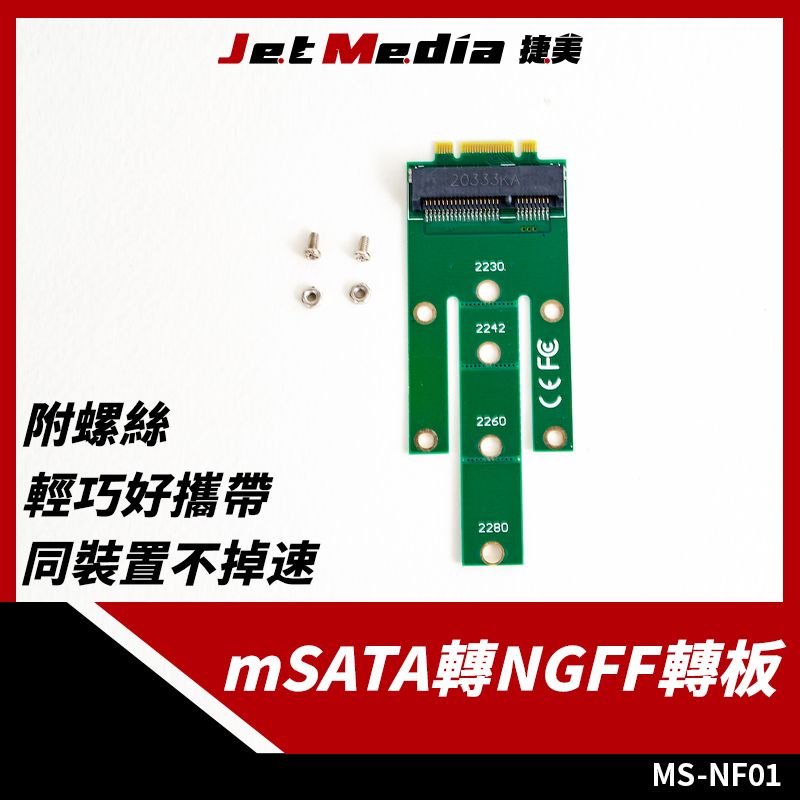 現貨開發票 mSATA轉NGFF M2 轉接板 轉板 轉換 即插即用 轉接頭 SATA訊號 mSATA硬碟