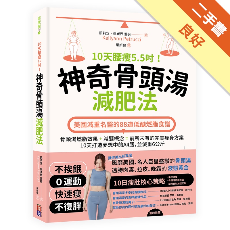 10天腰瘦5.5吋！神奇骨頭湯減肥法︰美國減重名醫的88道低醣燃脂食譜[二手書_良好]11315431998 TAAZE讀冊生活網路書店