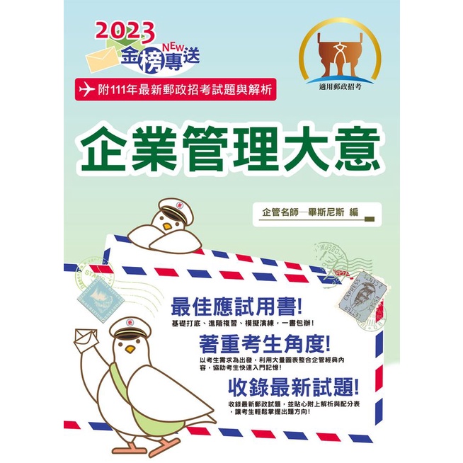 2023年金榜專送: 企業管理大意 (第11版/郵政招考)/畢斯尼斯/ 編 eslite誠品