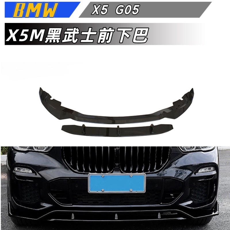 【包含安裝】適用於  BMW X5  G05  前下巴 改裝X5M黑武士款前下巴 亮黑碳纖紋小包圍套件