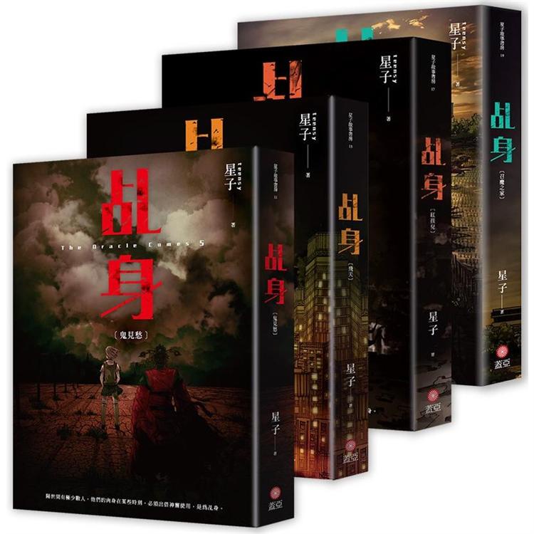 乩身（5－8） 【金石堂網路書店 】