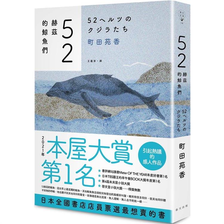 52赫茲的鯨魚們   【金石堂】