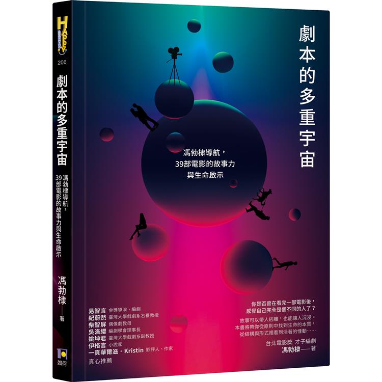 劇本的多重宇宙：馮勃棣導航，39部電影的故事力與生命啟示【金石堂】