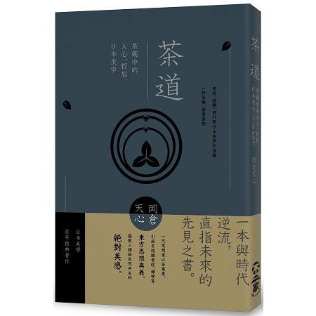 茶道：茶碗中的人心、哲思、日本美學（茶之書 新譯本）【金石堂】