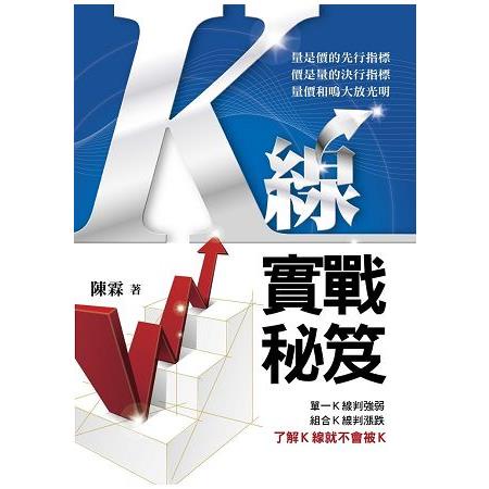 K線實戰秘笈   【金石堂】