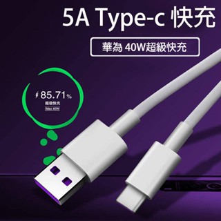 臺灣出貨 5A超級快充線Type-c充電線vivo小米三星HTC Asus oppo華為手機閃充線 安卓USB資料傳輸線