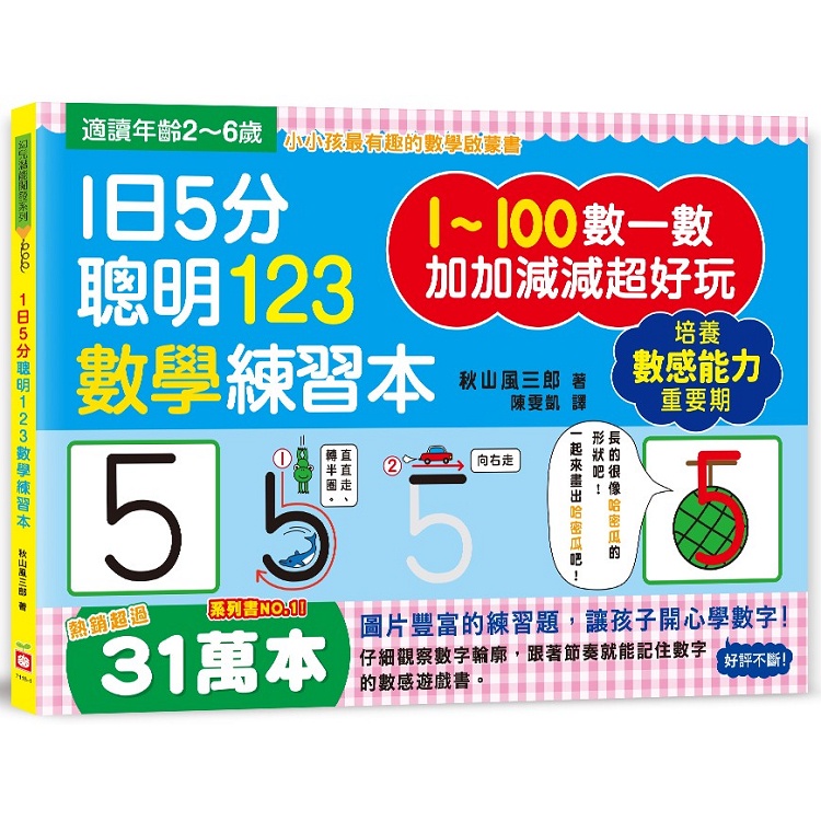1日5分聰明123數學練習本【金石堂】