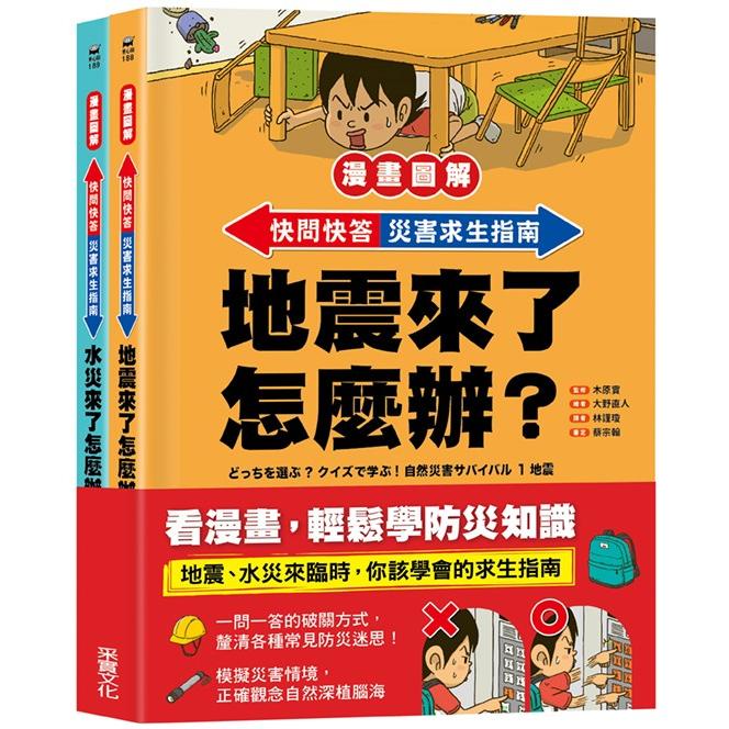 快問快答，災害求生指南套書：地震 + 水災【漫畫圖解】【金石堂】