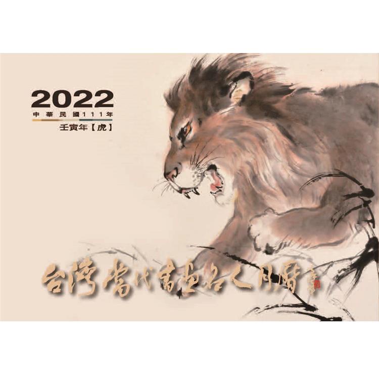 2022年台灣當代書畫名人月曆－B款【金石堂】