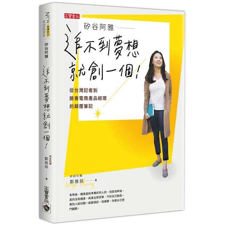 矽谷阿雅追不到夢想就創一個！從台灣記者到臉書電商產品經理的顛覆筆記【金石堂】