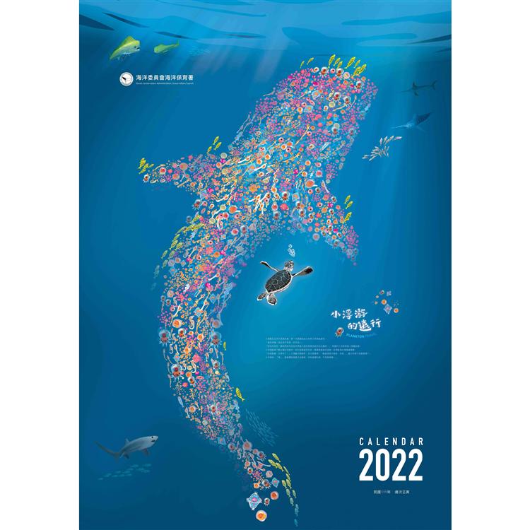2022年海洋保育月曆－小浮游的遠行【金石堂】