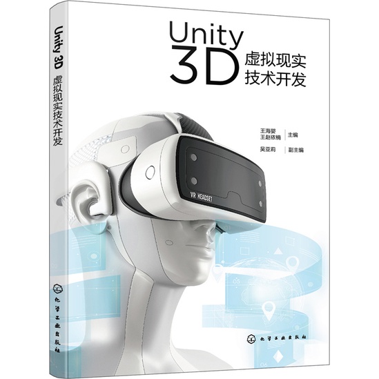 《化學工業出版社》Unity 3D虛擬現實技術開發（簡體書）/王海嬰【三民網路書店】