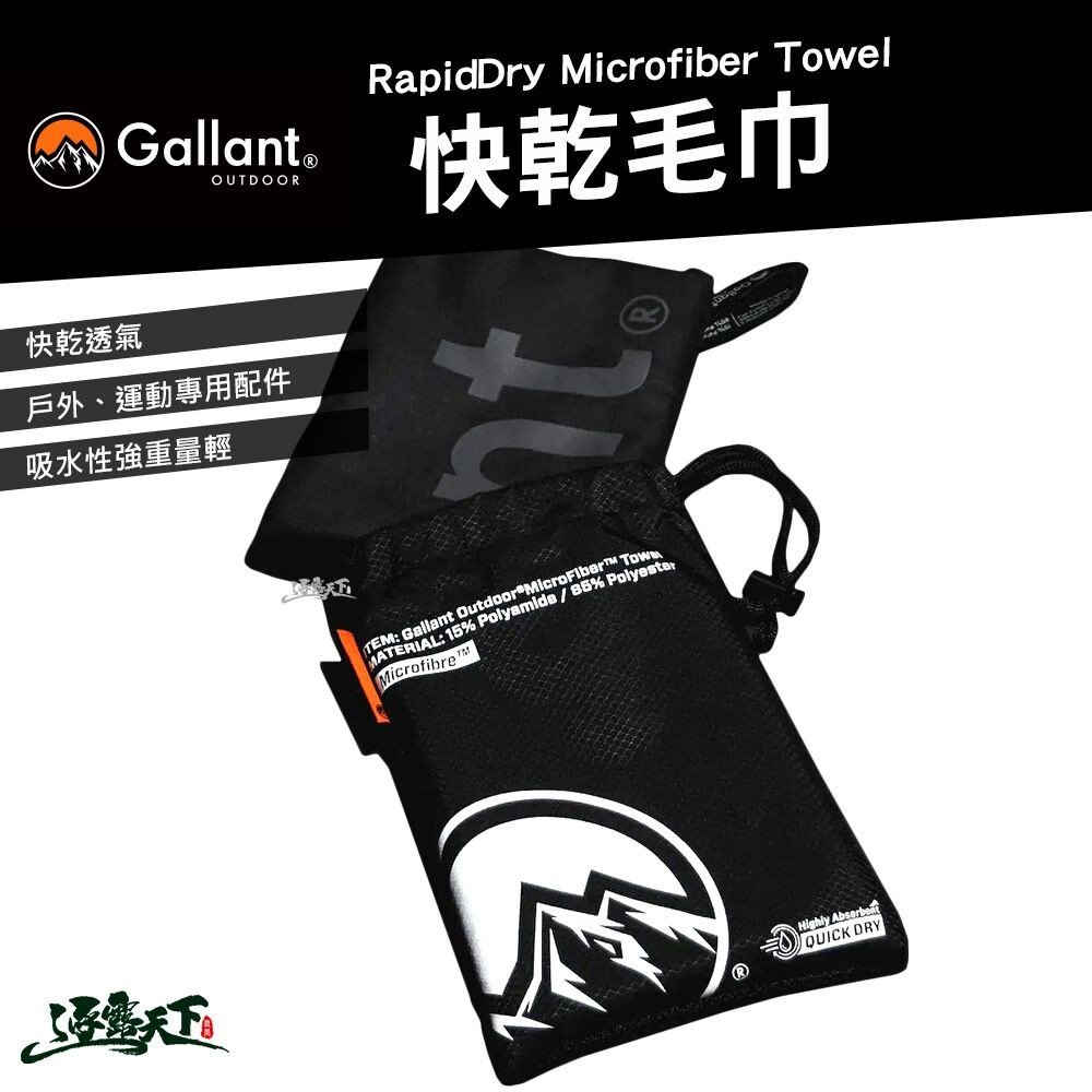 Gallant RapidDry Microfiber Towel  快乾毛巾 毛巾 吸水毛巾 運動毛巾 快乾巾 戶外