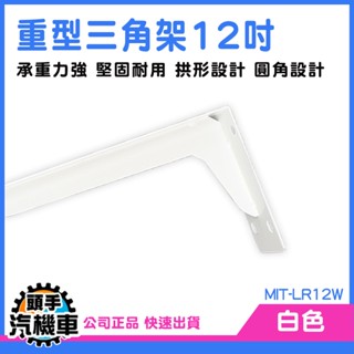 《頭手汽機車》L型支撐架 支撐架 木板架 三角架 l型支架 MIT-LR12W 三角支撐架 固定架