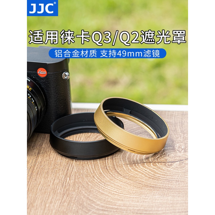 JJC 適用徠卡Q3遮光罩Q2（typ116） Q 復古鏡頭遮光罩 替代Leica 黑色19657/金色19659 配件