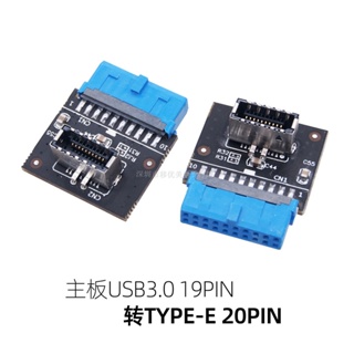 【批量可議價】臺式機電腦主板3.0前置19PIN轉3.1 C TYPE-E轉接頭卡20針轉19針