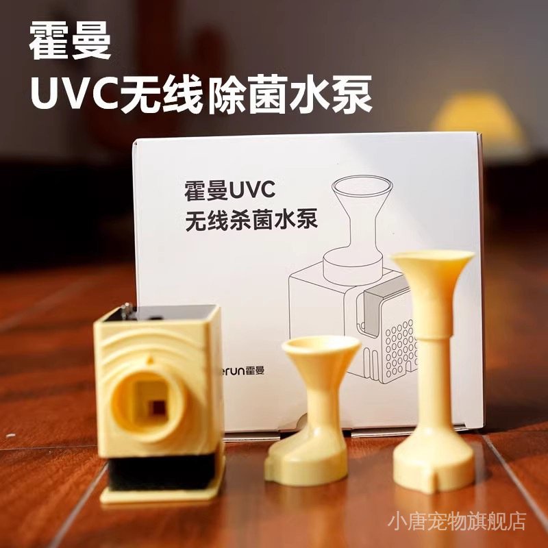霍曼UVC除菌無線水泵 適配三代寵物智能飲水機 水電隔離安全好清洗 QUEJ