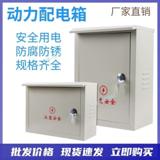【臺灣出貨】 動力箱 戶外明裝 強電配電箱 家用室內 電表箱 空氣開關箱 布線箱 充電箱