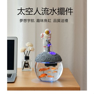 #臺灣熱銷#創意月球太空人循環流水噴泉魚缸 家居裝飾客廳禮品辦公桌面小擺件 迷你水族箱 桌面魚缸小魚缸生日禮物 USB款