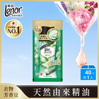 Lenor蘭諾 衣物芳香豆-清晨草木40ml（包裝隨機出貨）