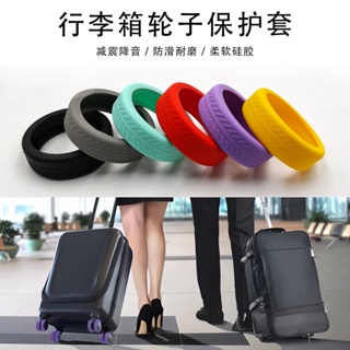 8pcs行李箱輪子保護套 矽膠靜音降噪旅行箱腳輪 萬向輪保護矽膠套