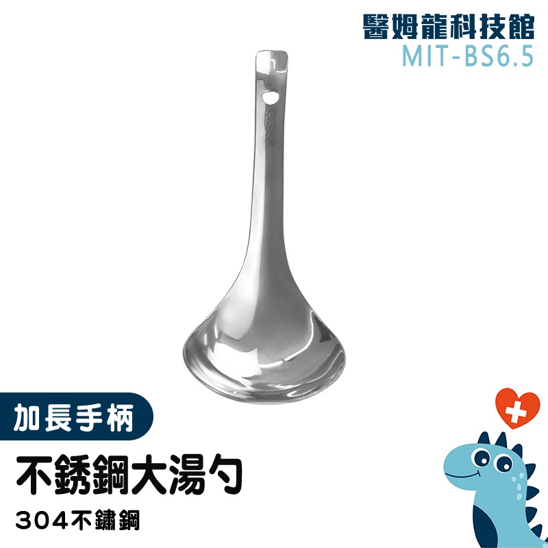 【醫姆龍】湯品勺 不鏽鋼湯勺 鐵湯匙 不鏽鋼餐具 MIT-BS6.5 23cm 萬用湯勺 湯勺