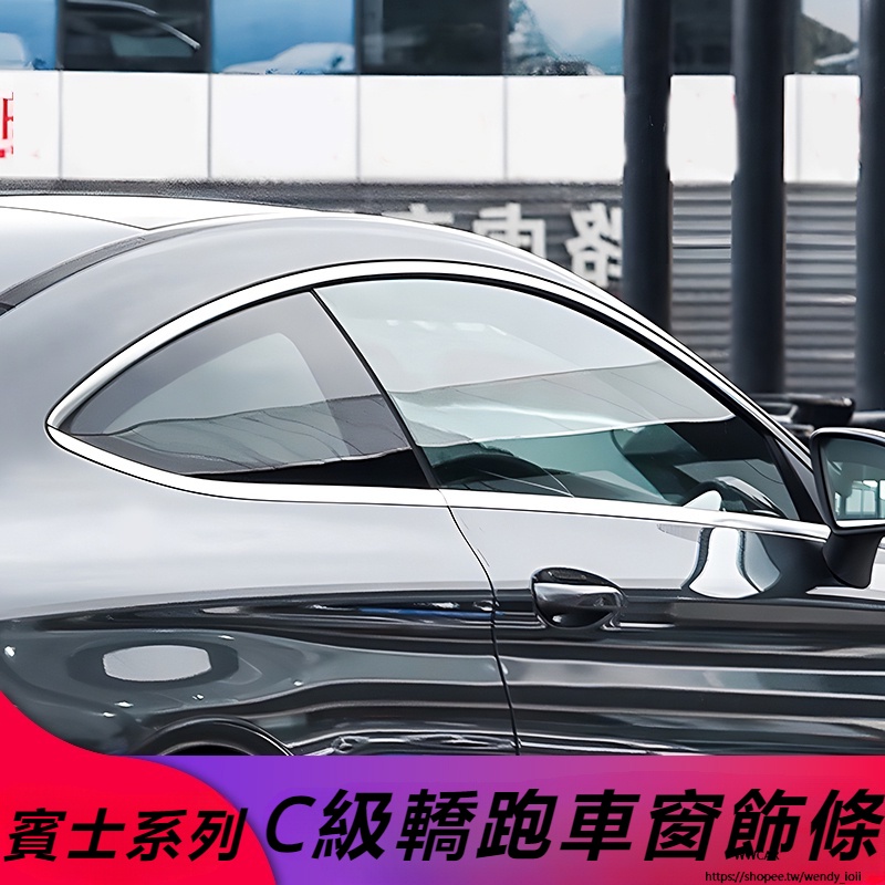 Benz賓士E級C級coupe轎跑C200 C260E200E260改裝車窗亮條飾條側裙尾翼