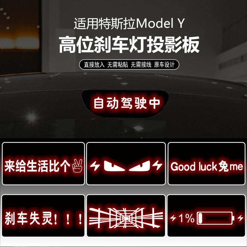 【超值優惠】適用於特斯拉Model Y高位剎車燈板內飾燈貼 後尾燈改裝投影Tesla