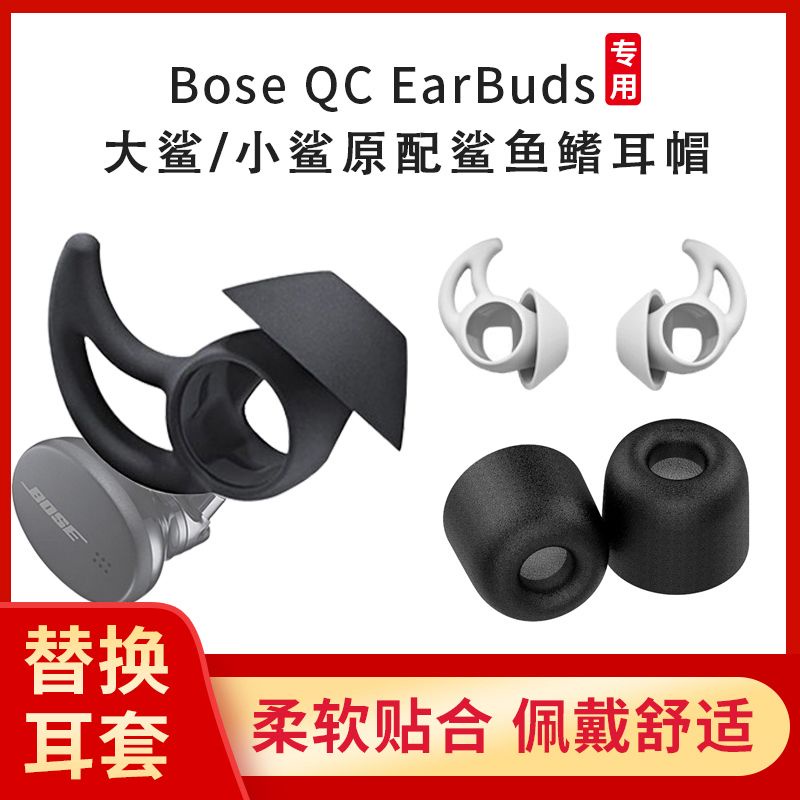 適用BOSE Qc EarBuds耳塞無線藍牙耳機鯊魚鰭耳套大小鯊bose耳帽博士bose大鯊小鯊耳塞套替換耳帽