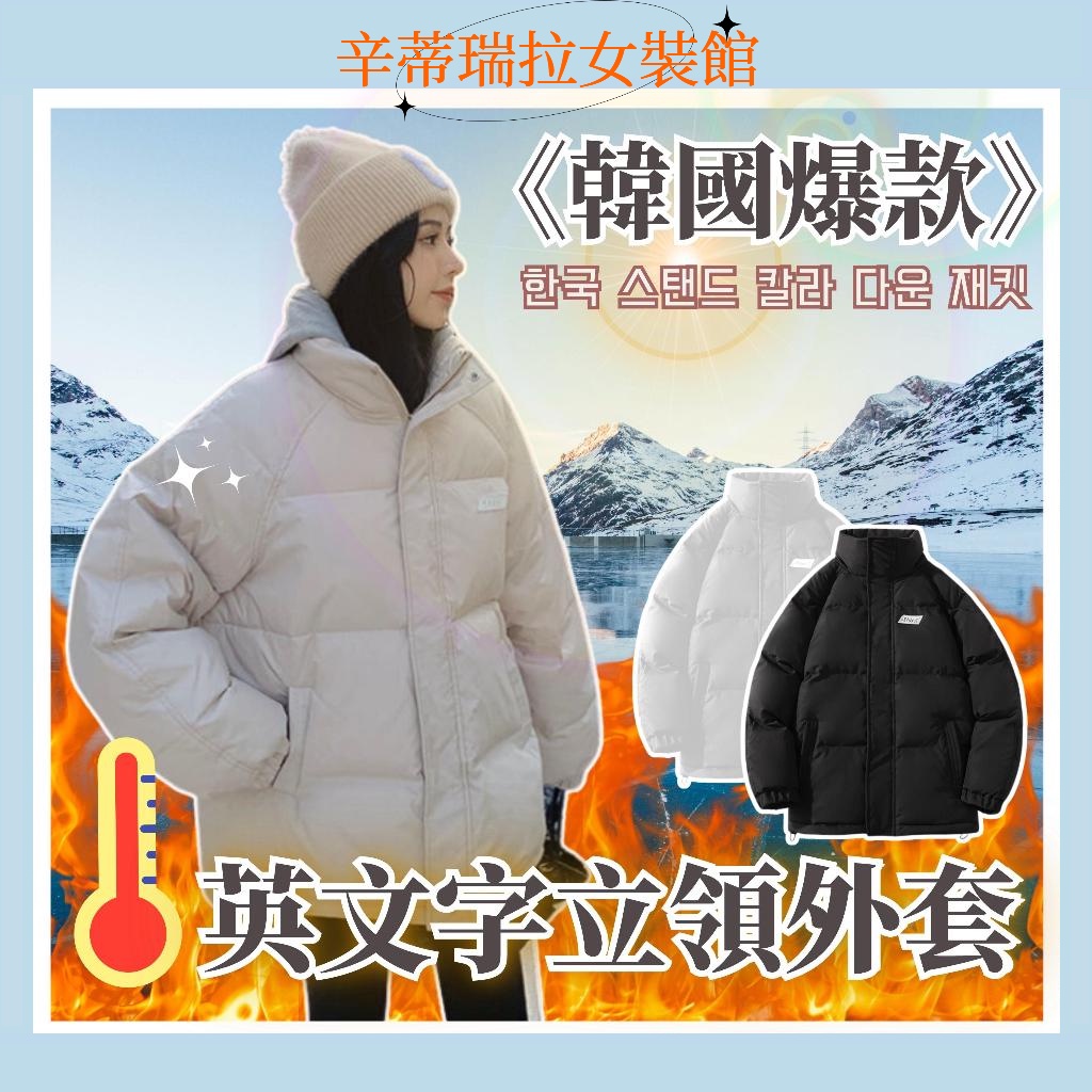 當下日韓最熱銷 韓國女 女生外套 羽絨外套 羽絨棉外套 保暖外套 情侶外套 大衣外套 秋冬外套 防風外套 鋪棉外套