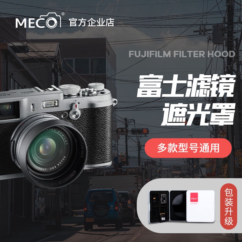 【現貨】MECO美高適用富士X100V/X100S/X100T/X100F遮消光罩濾鏡轉接環 N1NV