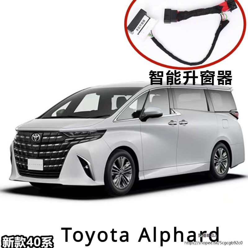Toyota Alphard適用24款埃爾法自動升窗Alphard Vellfire 40系車窗升降模塊改裝