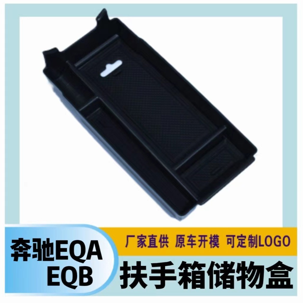 適用於賓士汽車EQA/EQB高級車用扶手箱收納盒收納箱內裝飾改裝用品