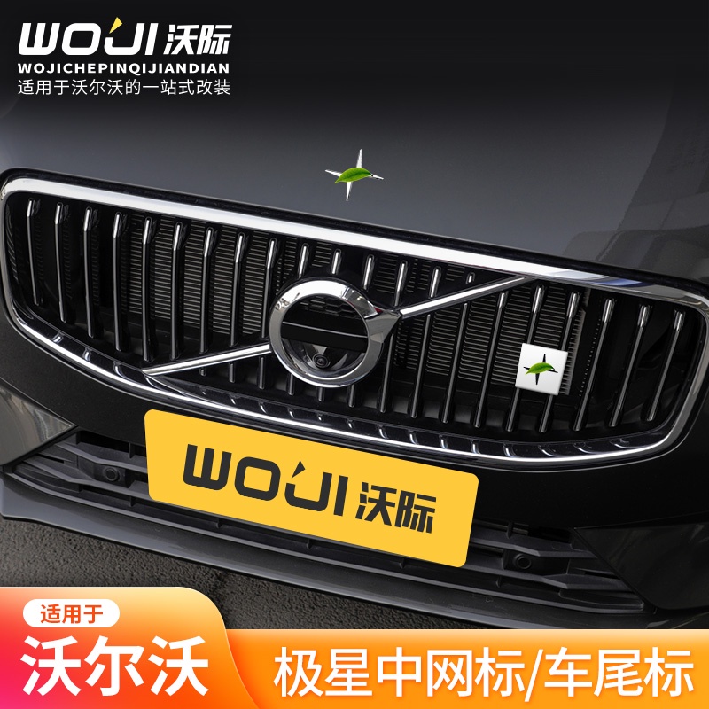 【現貨】volvo 沃爾沃 北極星中網標車標尾標S60 XC60 S90 V90 CCX C90 XC40極星