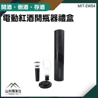『山林電氣社』老酒開瓶器 紅酒開瓶器 新年禮盒 電動開瓶器 氣壓式開瓶器 MIT-EWS4 過年禮盒 電動紅酒開瓶器