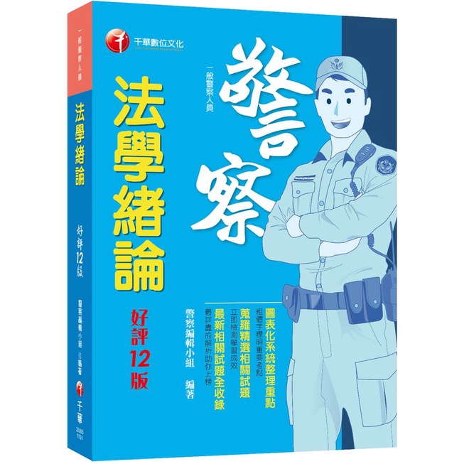 2024法學緒論 (第12版/一般警察人員)/警察編輯小組 eslite誠品