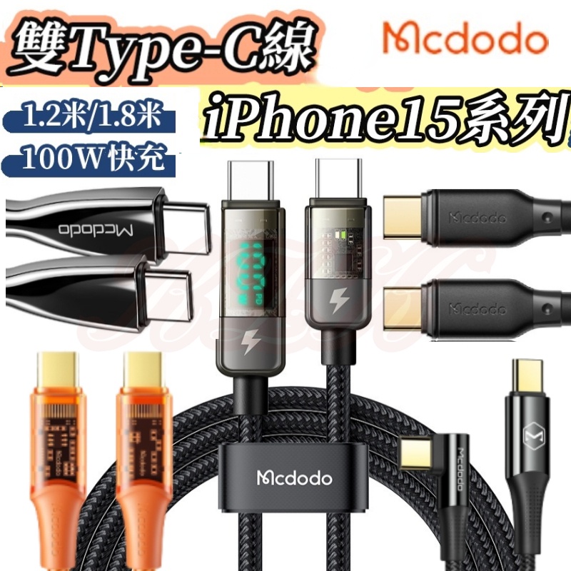 Mcdodo 充電線 支援i15系列 雙Type-C /平果 PD快充線 智能斷電數顯 100W傳輸線 麥多多快充線