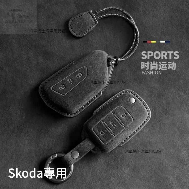 麂皮斯柯達鑰匙套 Skoda鑰匙殼 Octavia Combi Superb Yeti Fabia 鑰匙包