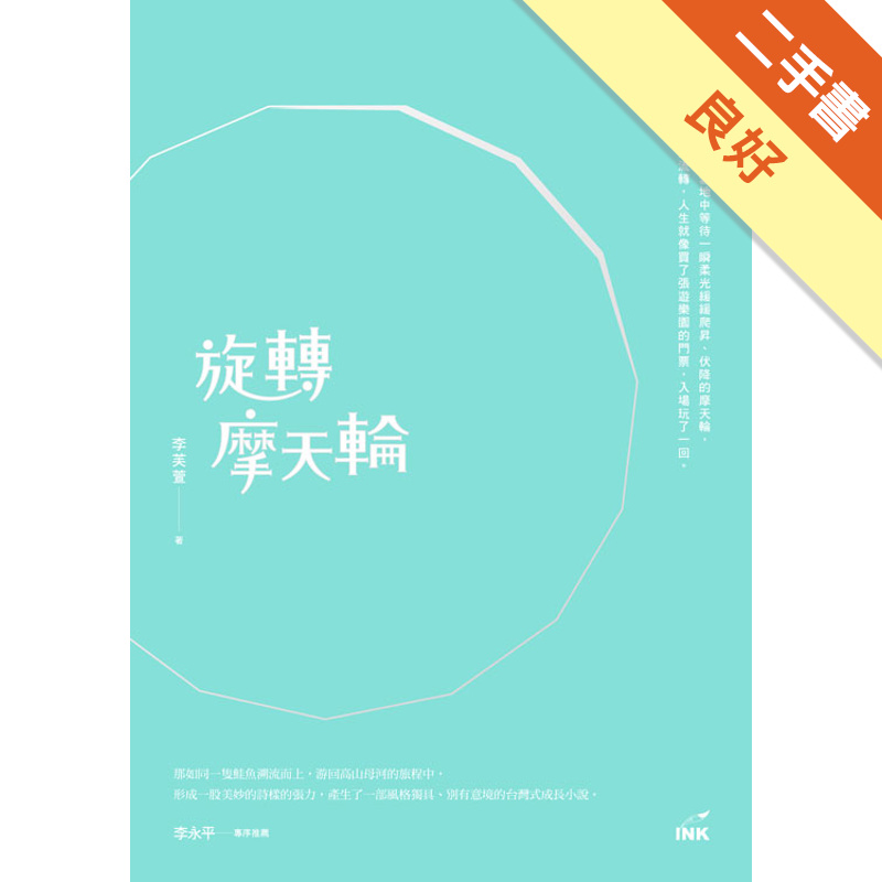 旋轉摩天輪[二手書_良好]81301260803 TAAZE讀冊生活網路書店