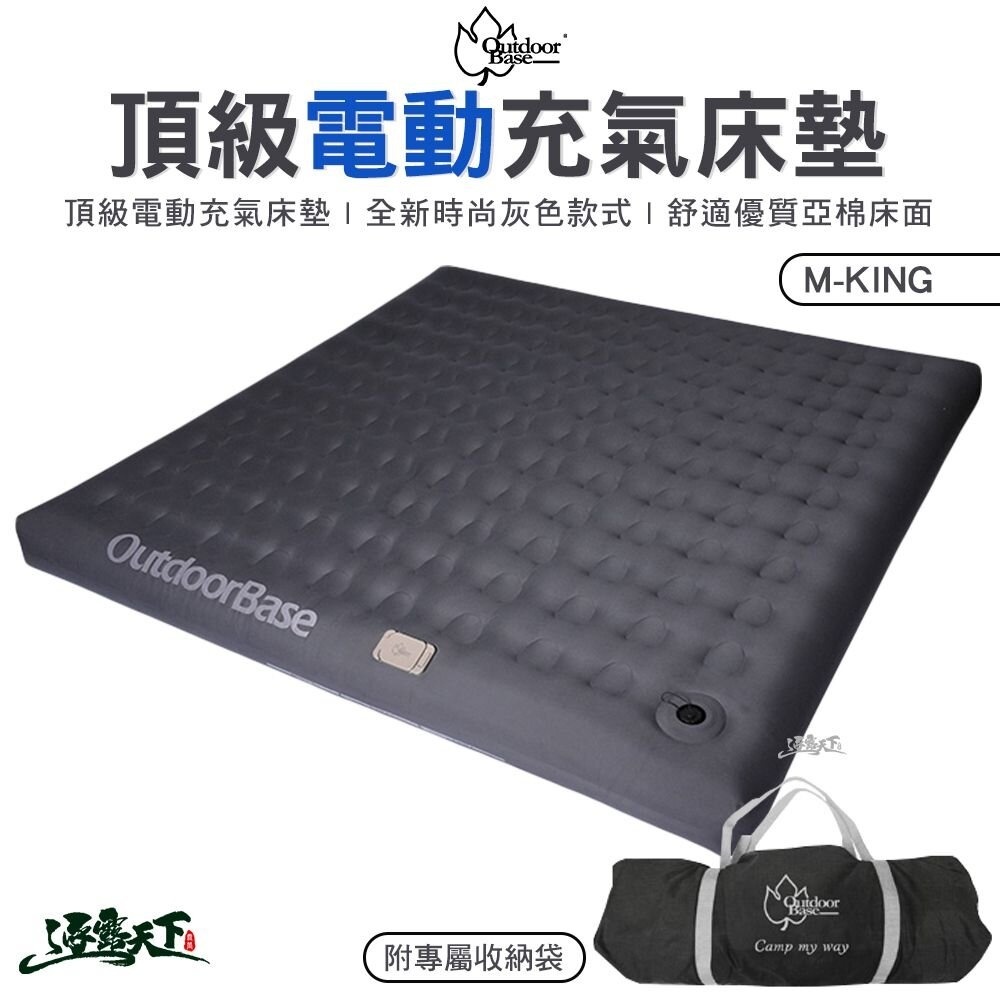 Outdoorbase 彩繪天空 頂級歡樂時光充氣床墊 M-KING 內建電動充氣幫浦 24059 充氣床 露營逐露天下